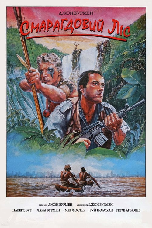 Постер Смарагдовий ліс (1985)