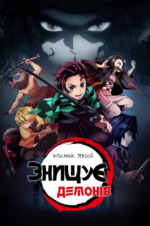 Постер Клинок, який знищує демонів (2019)