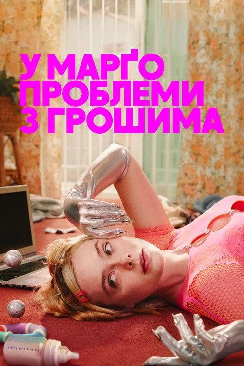 Постер У Марґо проблеми з грошима (2026)