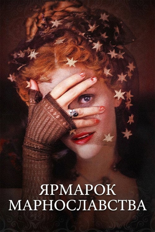 Постер Ярмарок марнославства (2004)
