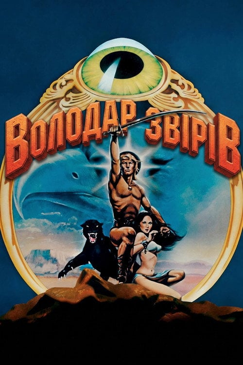 Постер Повелитель звірів / Володар звірів (1982)