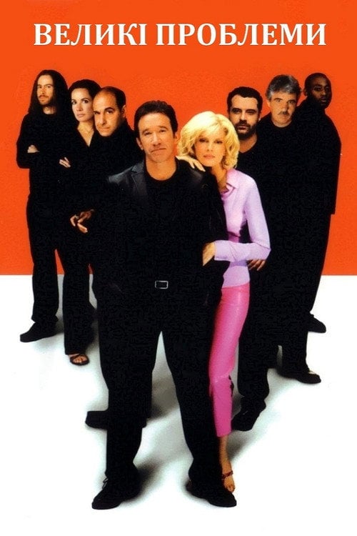 Постер Великі проблеми (2002)