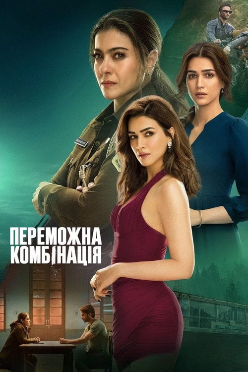 Постер Переможна комбінація (2024)