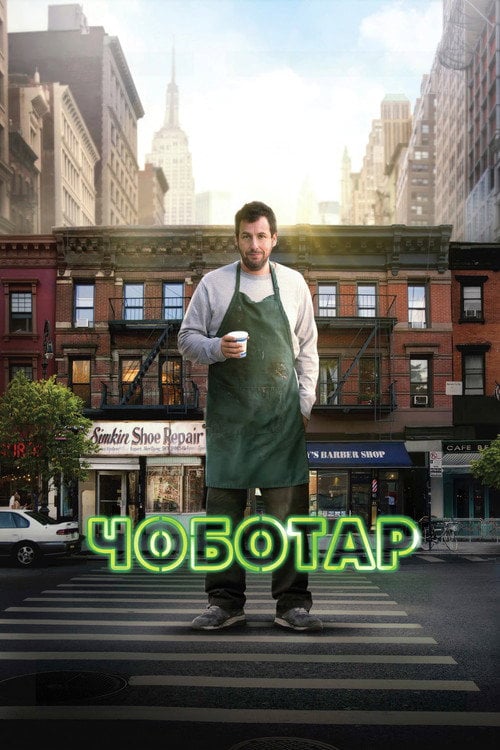 Постер Чоботар (2014)