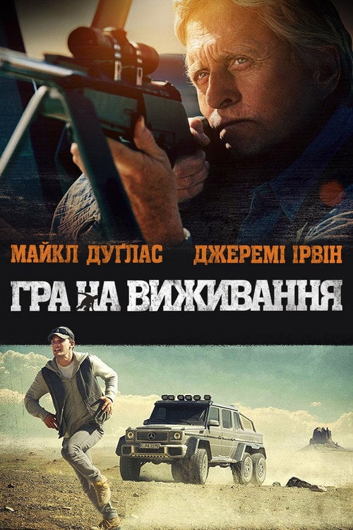 Постер Гра на виживання (2014)