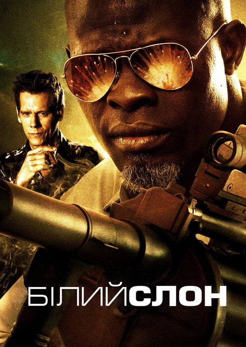 Постер Білий слон (2011)