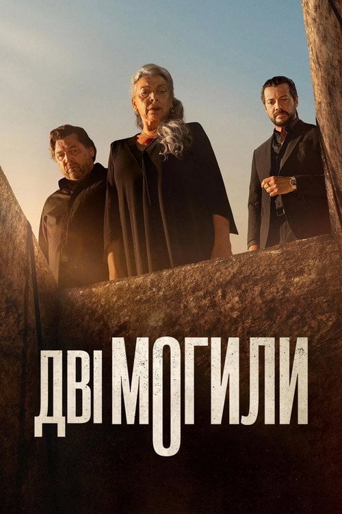 Постер Дві могили (2025)