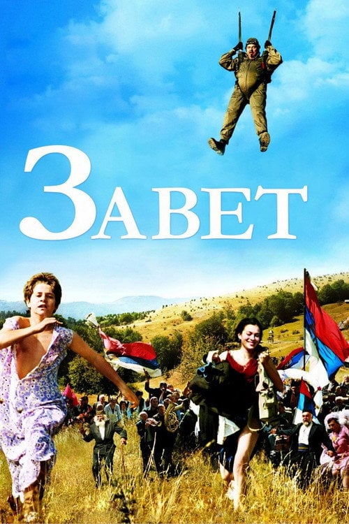 Постер Заповіт / Обіцянка (2007)
