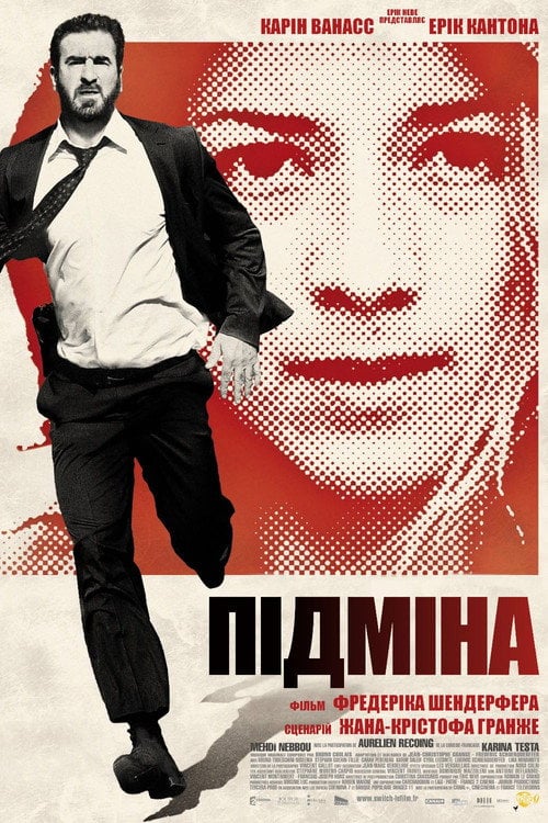 Постер Підміна (2011)