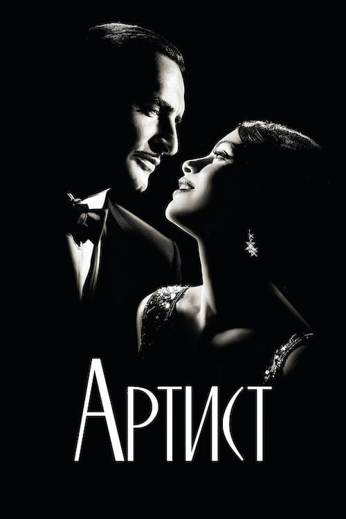 Постер Артист (2011)