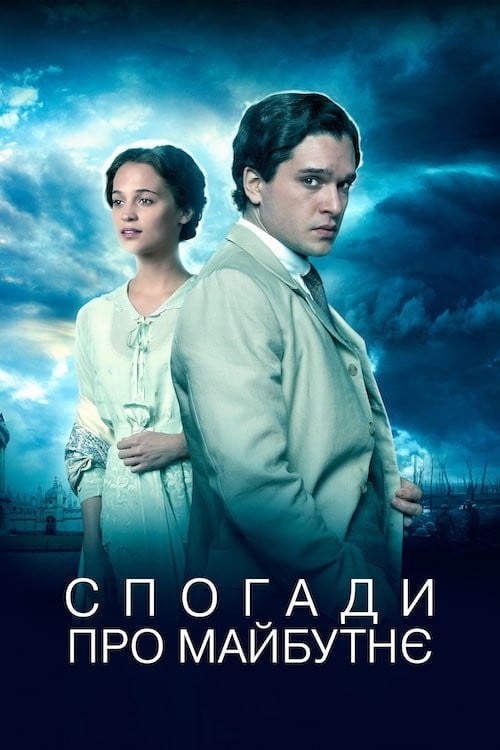 Постер Спогади про майбутнє (2015)