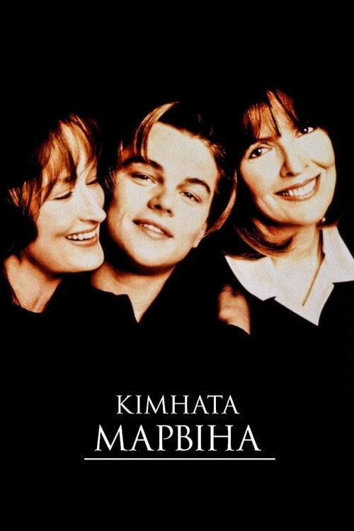 Постер Кімната Марвіна / Марвінова кімната (1996)
