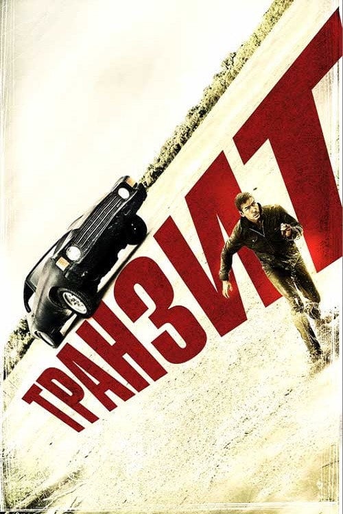 Постер Транзит (2012)