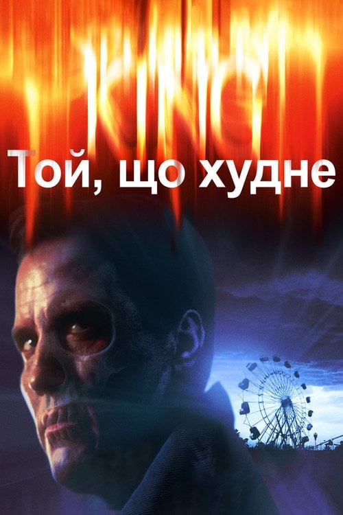 Постер Худнучий / Той, що худне (1996)