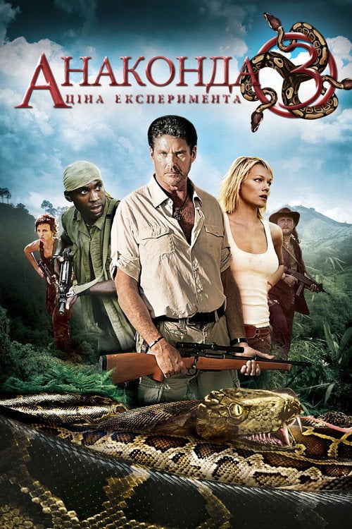 Постер Анаконда 3. Ціна експеремента (2008)