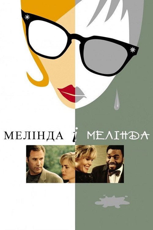 Постер Мелінда й Мелінда / Мелінда і Мелінда (2004)