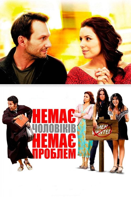 Постер Немає чоловіків - немає проблем (2011)