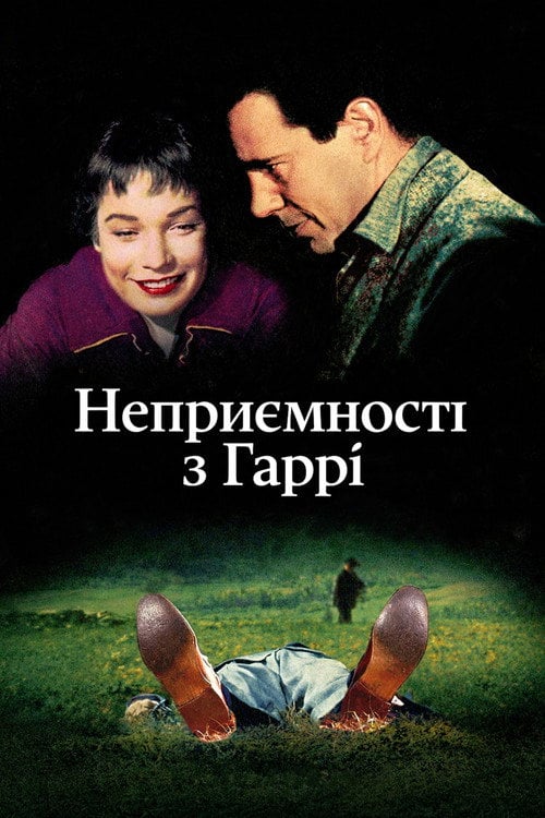 Постер Неприємності з Гаррі (1955)