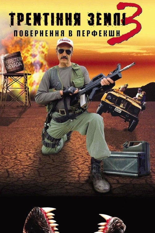 Постер Тремтіння землі 3: Повернення в Перфекшн (2001)