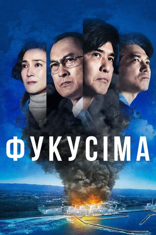 Постер Фукусіма (2020)