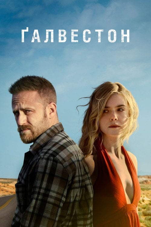 Постер Гальвестон / Ґалвестон (2018)