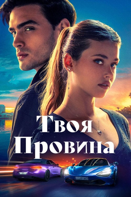 Постер Твоя провина (2024)