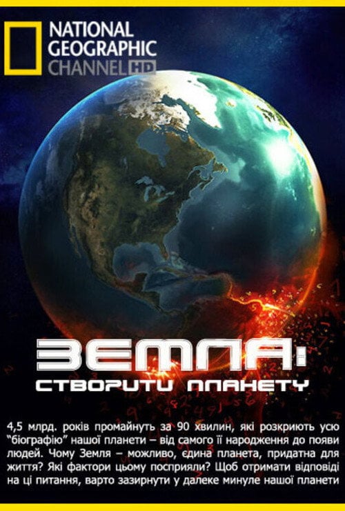 Постер Земля: Біографія планети / Земля: створити планету (2010)