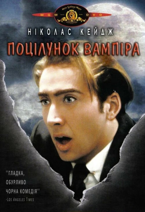 Постер Поцілунок вампіра (1989)