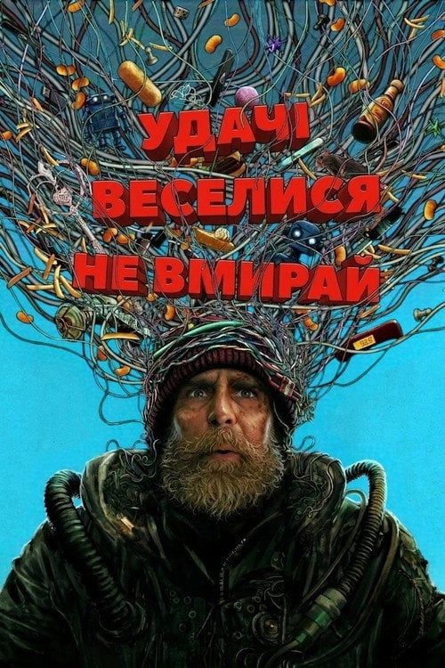 Постер Удачі, веселися, не вмирай (2026)