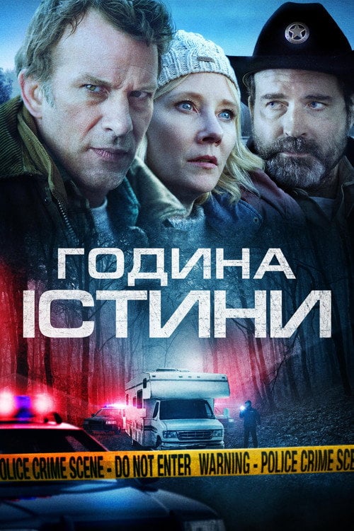Постер Година істини / Година правди (2020)