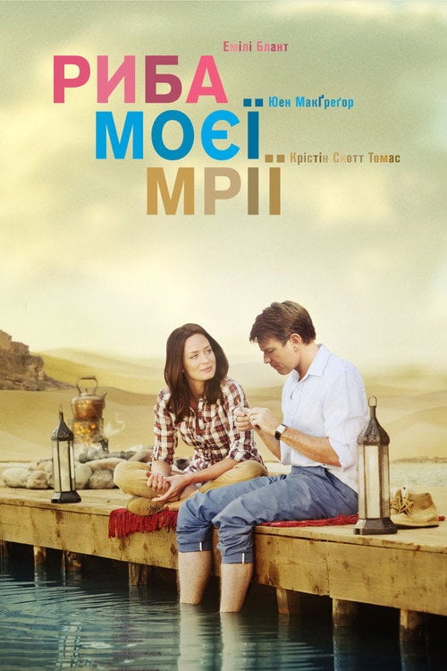 Постер Риба моєї мрії (2012)