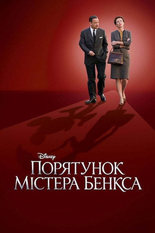 Постер Порятунок містера Бенкса (2013)