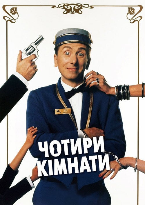 Постер Чотири кімнати (1995)