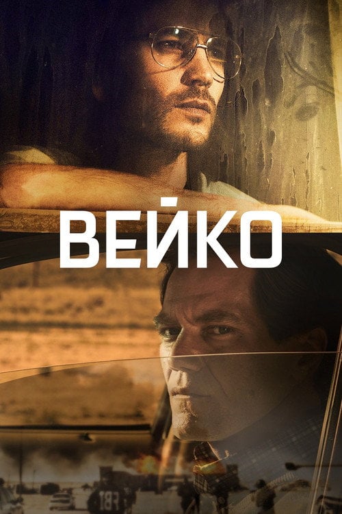 Постер Вейко / Трагедія у Вейко (2018)
