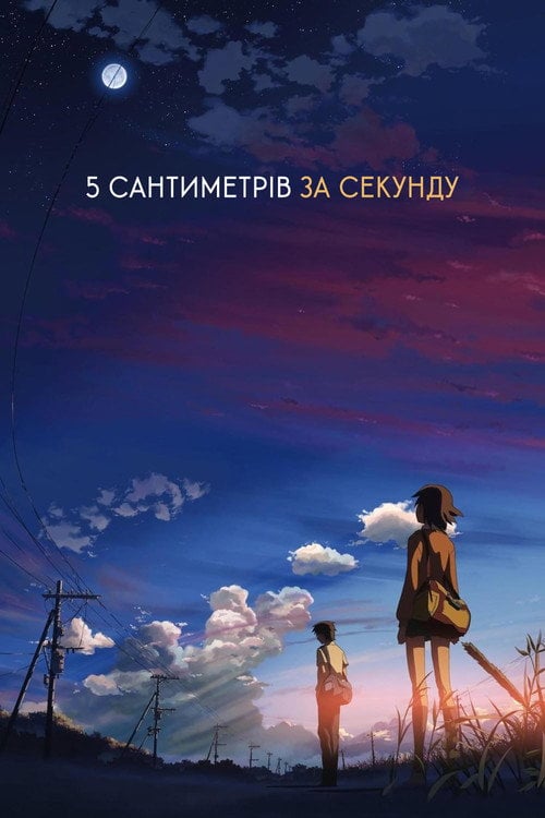 Постер 5 сантиметрів за секунду (2007)