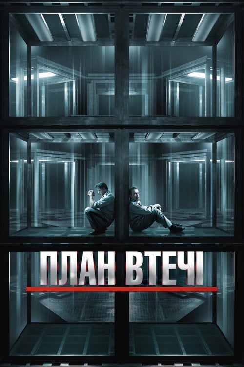 Постер План втечі (2013)