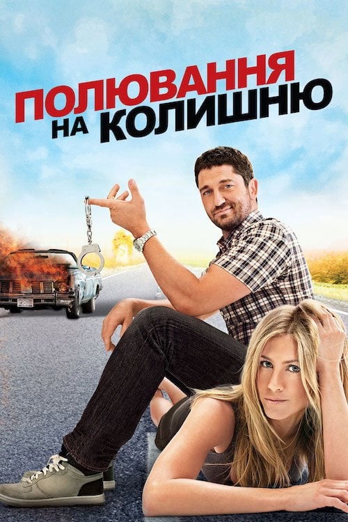 Постер Полювання на колишню (2010)