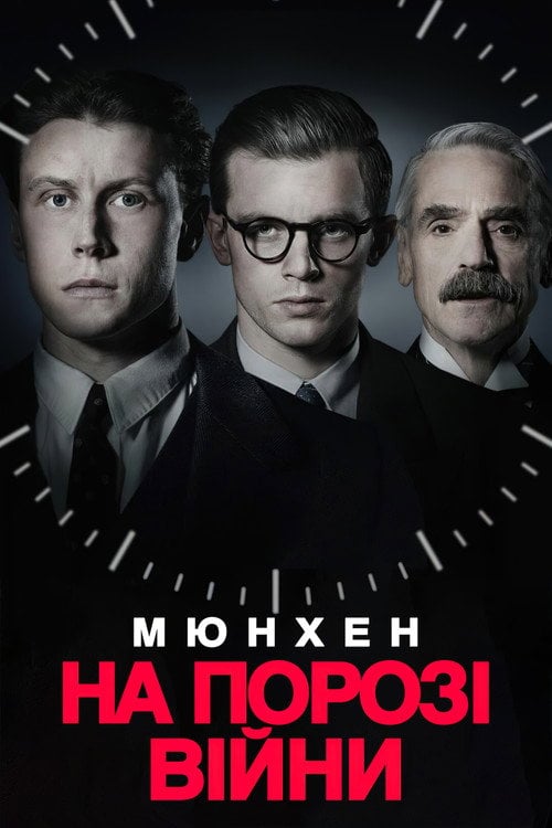 Постер Мюнхен. На порозі війни (2021)