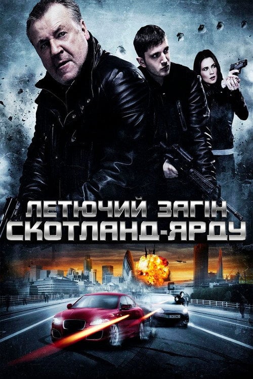 Постер Летючий загін Скотленд-Ярда (2012)