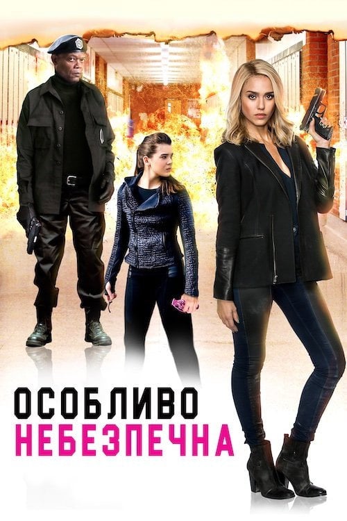 Постер Особливо небезпечна (2015)