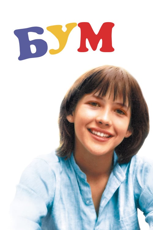 Постер Бум (1980)