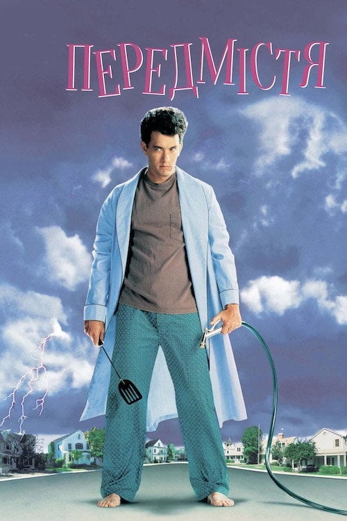 Постер Передмістя / Провінціали (1989)