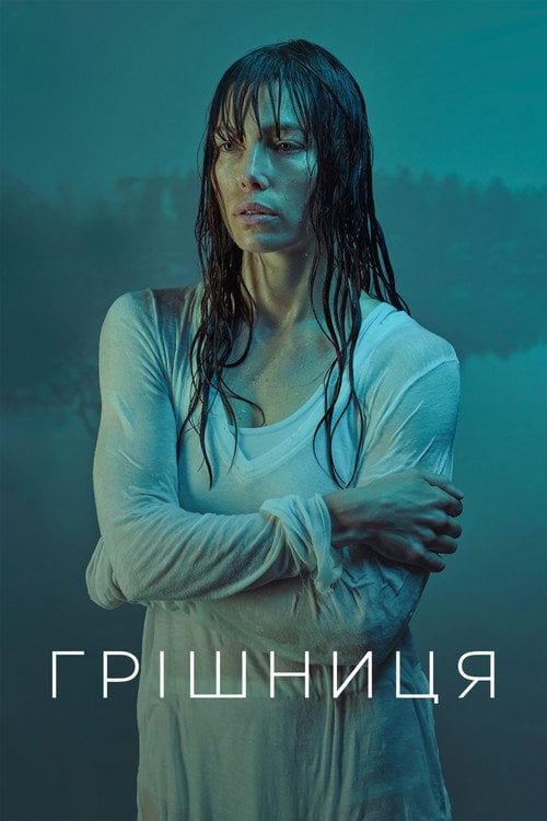 Постер Грішниця (2017)