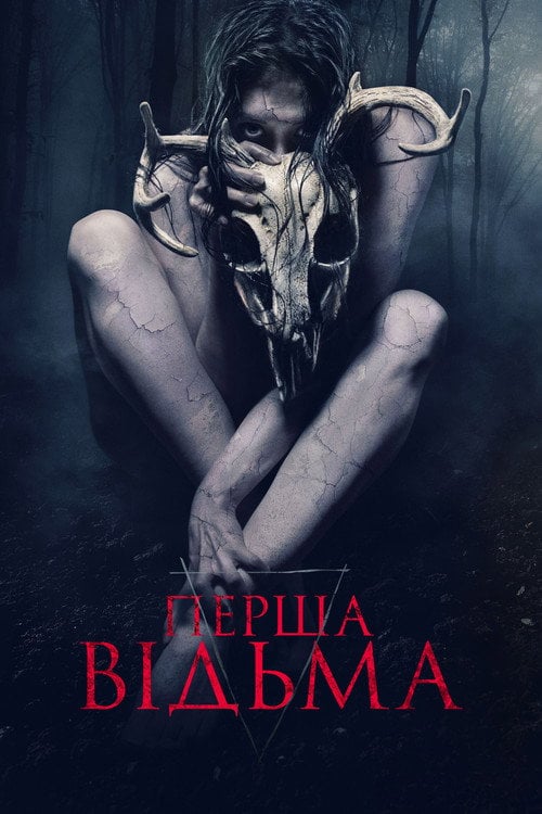 Постер Перша відьма (2019)