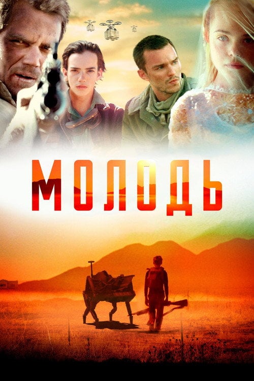 Постер Молодь (2014)