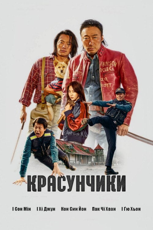 Постер Красунчики (2024)