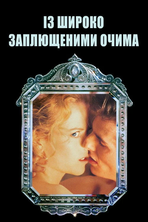 Постер Із широко заплющеними очима (1999)