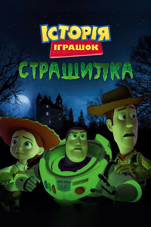 Постер Історія іграшок і жахів (2013)