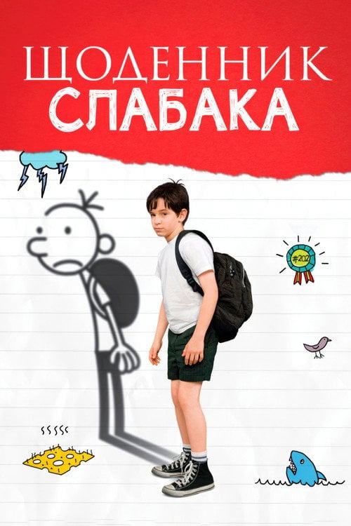 Постер Щоденник слабака (2010)