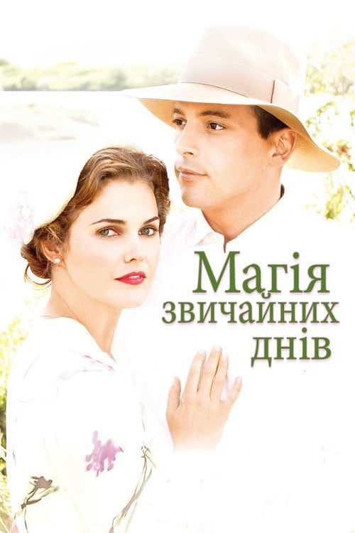 Постер Магія звичайних днів (2005)